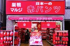 赤パンツ専門店