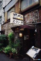 昭和の名店