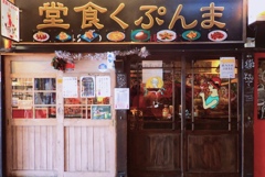 ガード下吞みの聖地