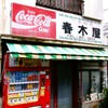 昭和の香りのする中華料理屋さん