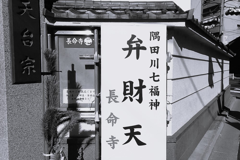 新春・七福神巡り⑤-1