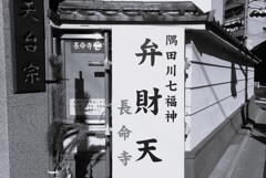 新春・七福神巡り⑤-1