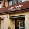 名残惜しまれる下町洋食屋さん