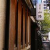 横丁