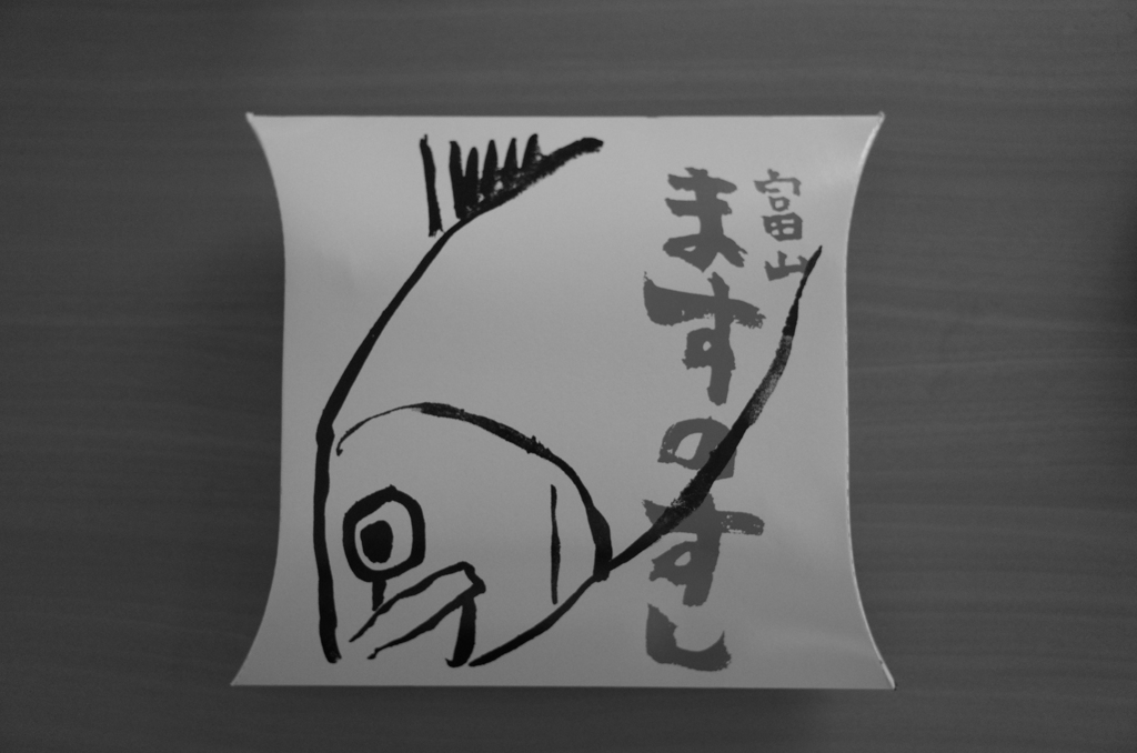 ますのすし