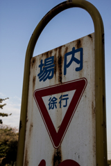 徐行