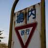 徐行