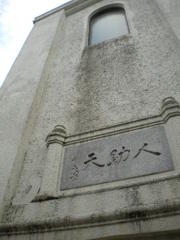 米子市水道記念館