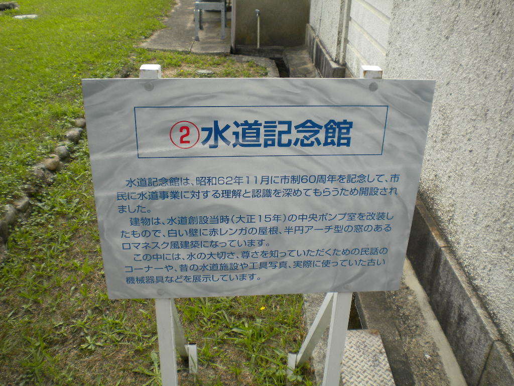 米子市水道記念館