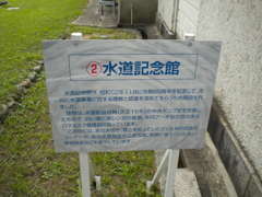 米子市水道記念館