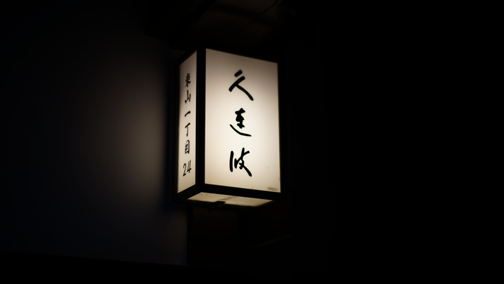 ひがし・くれは