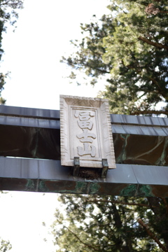 北口本宮冨士浅間神社 鳥居