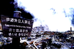雲仙温泉  地獄