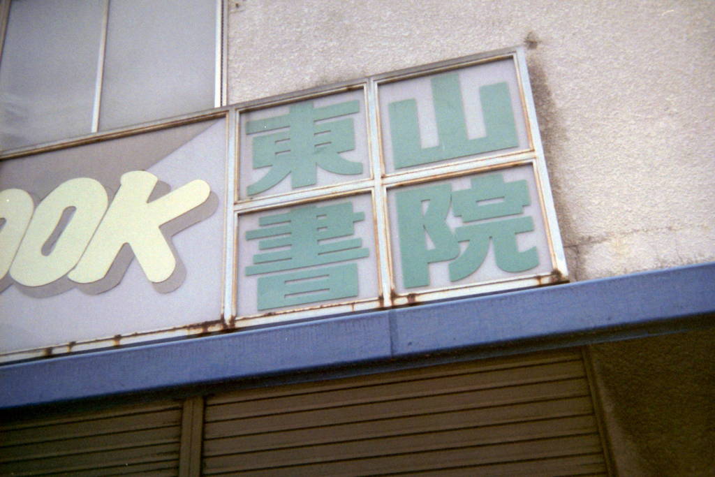 tozan_bookstore
