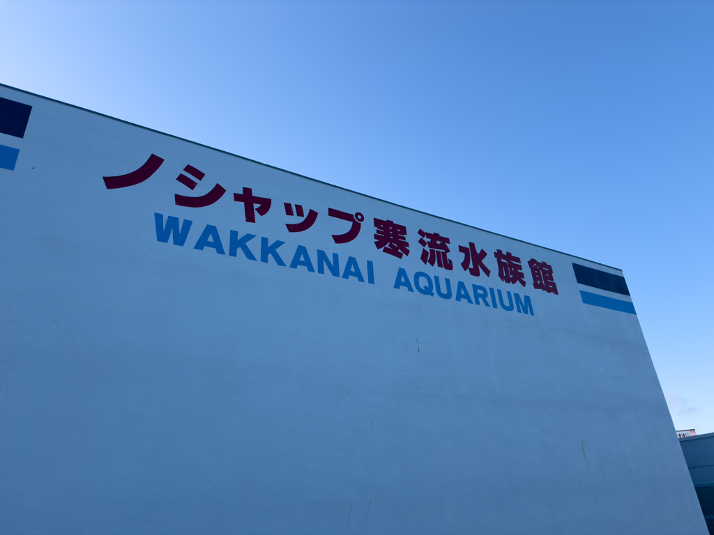 WAKKANAI-AQUARIUM