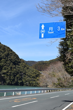 月まで3km