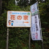 花の家 ①