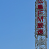 ご近所の広島FM　　