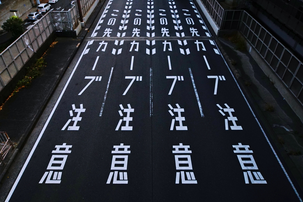 安全運転で！