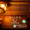 この駅だけの特別仕様