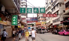 香港 深水埗