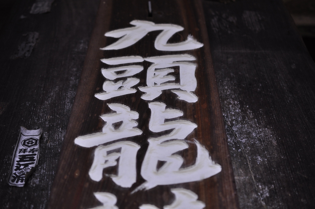 九頭龍