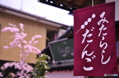 みたらし