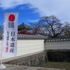 里沼と共存するお寺入口