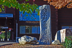 蓬莱山（番外➀）日本列島 中心の地