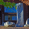 蓬莱山（番外➀）日本列島 中心の地