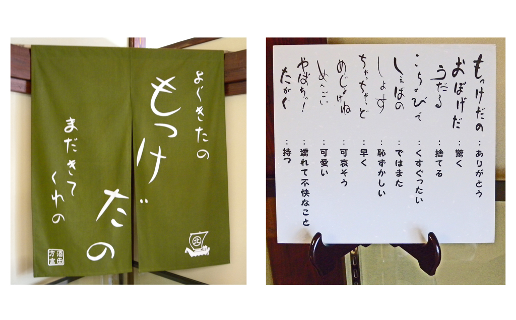 酒田　⑥ 方言のれん と 酒田方言