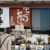 会津大内宿 雪祭り　⑬お土産屋さんの店先