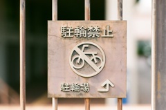 銅板製の駐輪禁止