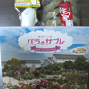 綾部で買ったあれこれ