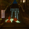 石山寺 あたら夜もみじ４
