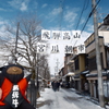 1月末大雪で水漏れの被害に、たまたまの年休で1泊2日の旅へ７