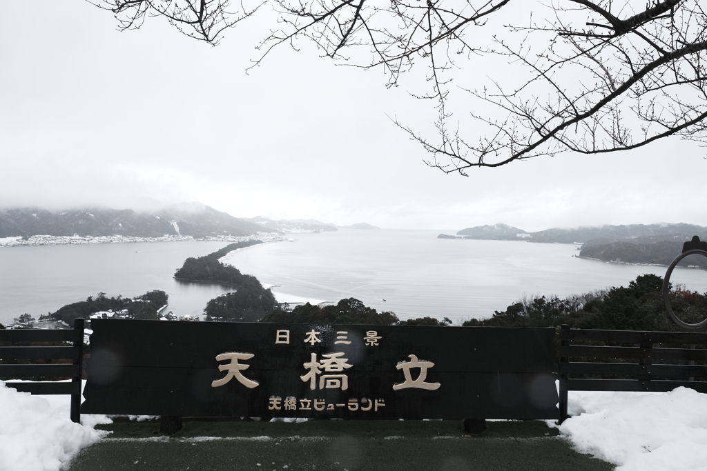 雪景色を求めて強引な予定で天橋立へ１