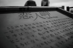 恋人岬