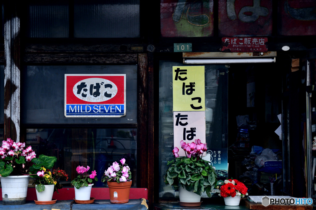 都心のたばこ屋さん