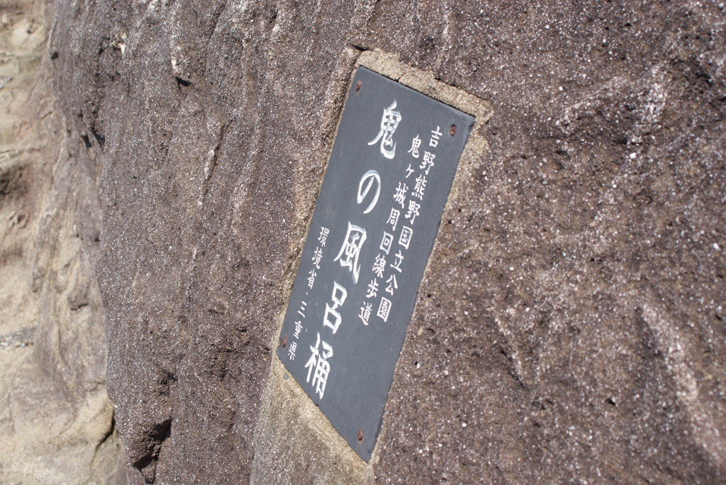 熊野 鬼ケ城