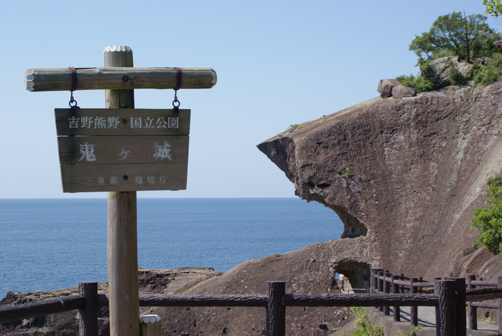 熊野 鬼ケ城