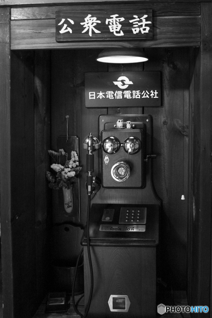 大昔の公衆電話