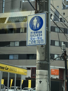 広島ならではの標識？