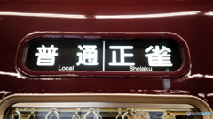 阪急 普通 正雀