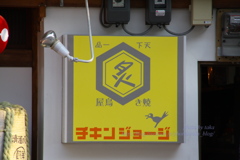 チキンジョージ　in Matsuyama