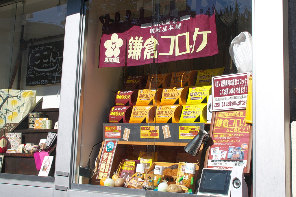 鎌倉コロッケの駿河屋本舗～今も変わらずのお店の１０年前