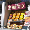 鎌倉コロッケの駿河屋本舗～今も変わらずのお店の１０年前