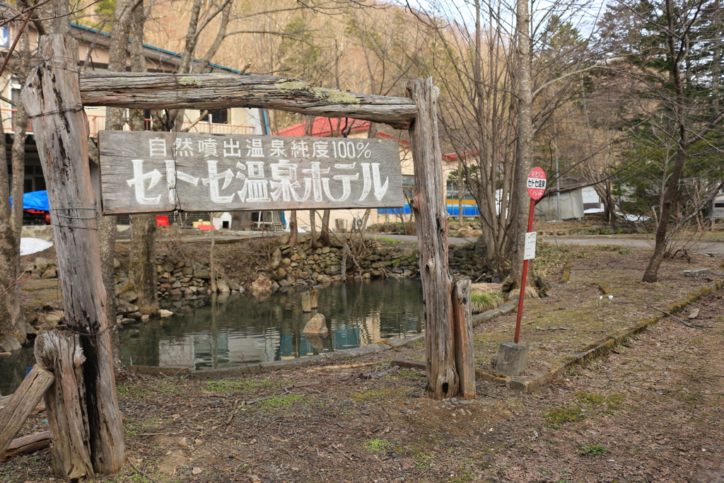 一軒宿の温泉