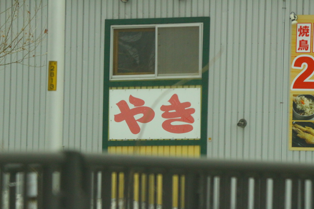 やき○○