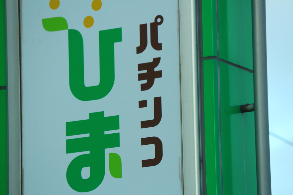パチンコ　ひま